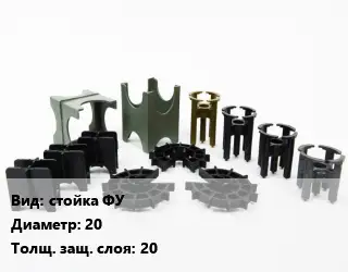 Фиксатор арматуры стойка ФУ D=20 s=20